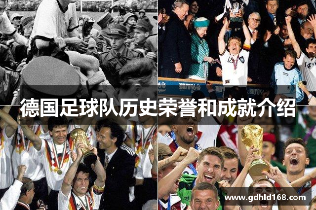 德国足球队历史荣誉和成就介绍