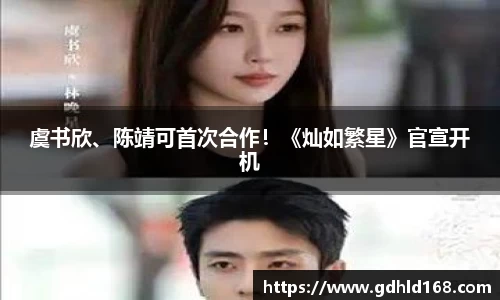 虞书欣、陈靖可首次合作！《灿如繁星》官宣开机
