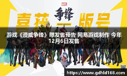  游戏《漫威争锋》曝发售预告 网易游戏制作 今年12月6日发售